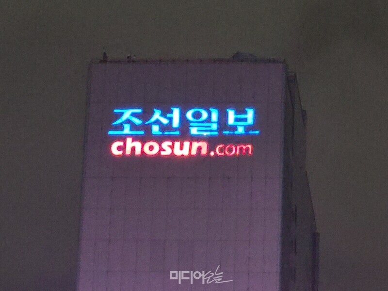 ▲서울 중구에 위치한 조선일보 사옥. 사진=미디어오늘.