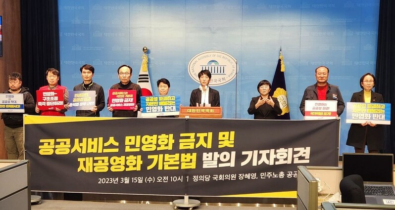 ▲민주노총 공공운수노조와 장혜영 정의당 의원은 15일 국회 소통관에서 기자회견을 열고 ‘공공서비스 민영화 금지 및 재공영화 기본법’을 입법 발의했다고 밝혔다. 공공운수노조 제공