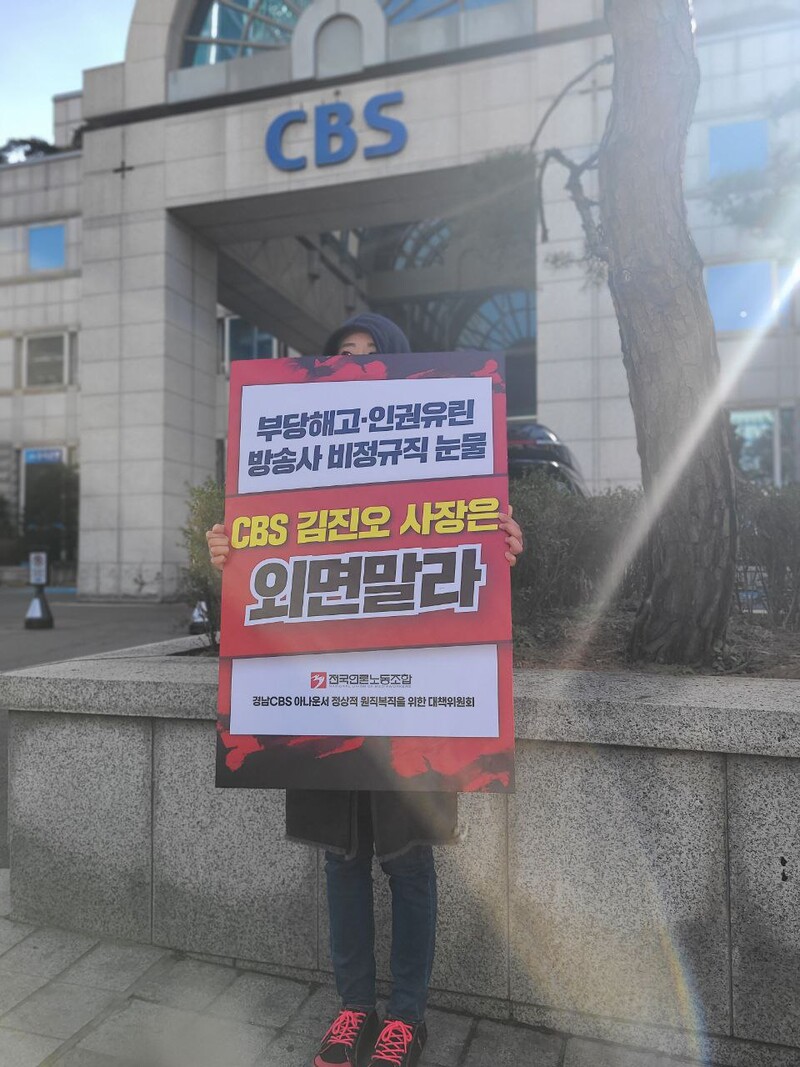 ▲전국언론노동조합과 ‘경남CBS 아나운서 정상적 원직복직을 위한 대책위원회’는 16일 CBS기독교방송재단 이사회를 앞두고 최태경 경남CBS 아나운서의 정상 원직 복직를 요구하며 피케팅 시위를 진행했다. 사진=김예리 기자