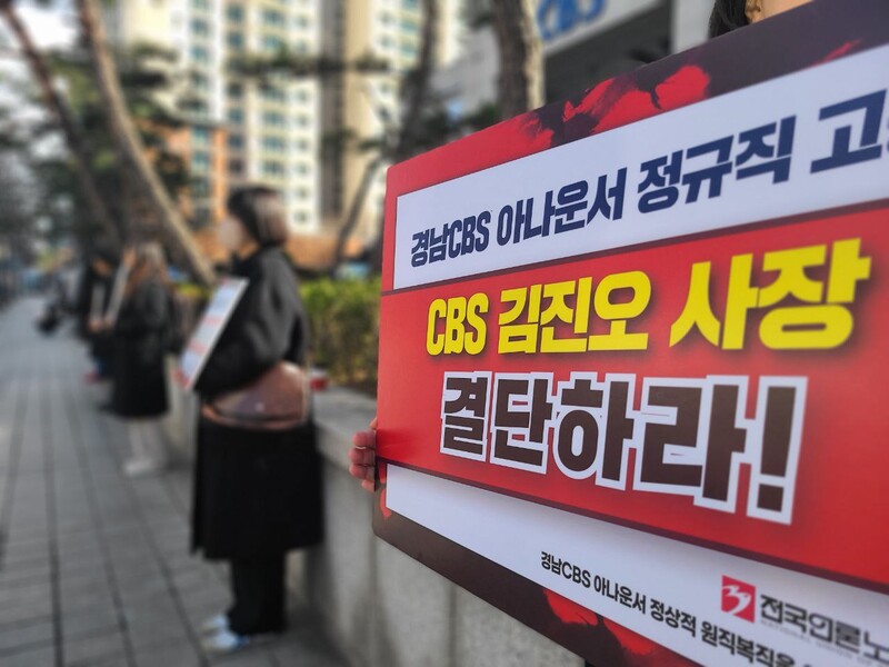 ▲전국언론노동조합과 ‘경남CBS 아나운서 정상적 원직복직을 위한 대책위원회’가 16일 CBS기독교방송재단 이사회를 앞두고 최태경 경남CBS 아나운서의 정상 원직 복직를 요구하며 피케팅 시위를 진행하고 있다. 사진=김예리 기자