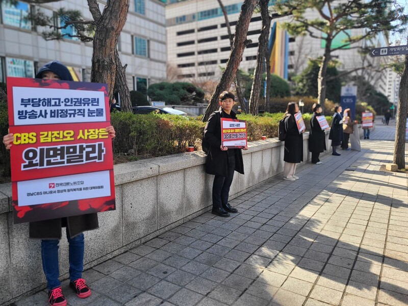 ▲전국언론노동조합과 ‘경남CBS 아나운서 정상적 원직복직을 위한 대책위원회’가 16일 CBS기독교방송재단 이사회를 앞두고 최태경 경남CBS 아나운서의 정상 원직 복직를 요구하며 피케팅 시위를 진행하고 있다. 사진=김예리 기자