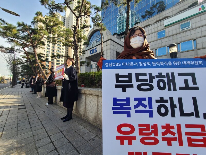▲전국언론노동조합과 ‘경남CBS 아나운서 정상적 원직복직을 위한 대책위원회’가 16일 CBS기독교방송재단 이사회를 앞두고 최태경 경남CBS 아나운서의 정상 원직 복직를 요구하며 피케팅 시위를 진행하고 있다. 사진=김예리 기자