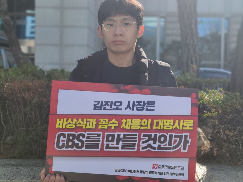 ▲전국언론노동조합과 ‘경남CBS 아나운서 정상적 원직복직을 위한 대책위원회’가 16일 CBS기독교방송재단 이사회를 앞두고 최태경 경남CBS 아나운서의 정상 원직 복직를 요구하며 피케팅 시위를 진행하고 있다. 사진=김예리 기자