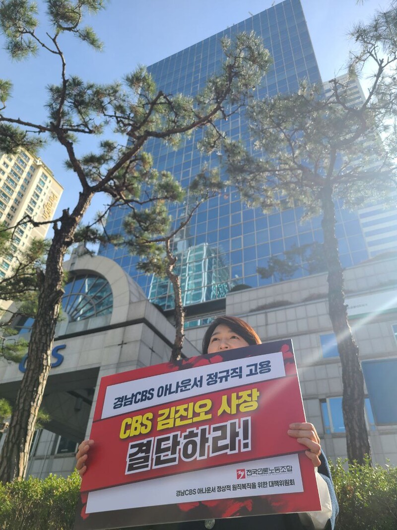 ▲전국언론노동조합과 ‘경남CBS 아나운서 정상적 원직복직을 위한 대책위원회’가 16일 CBS기독교방송재단 이사회를 앞두고 최태경 경남CBS 아나운서의 정상 원직 복직를 요구하며 피케팅 시위를 진행하고 있다. 사진=김예리 기자