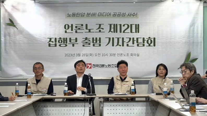 ▲28일 오전 전국언론노동조합 제12대 집행부 출범 기자간담회 모습.