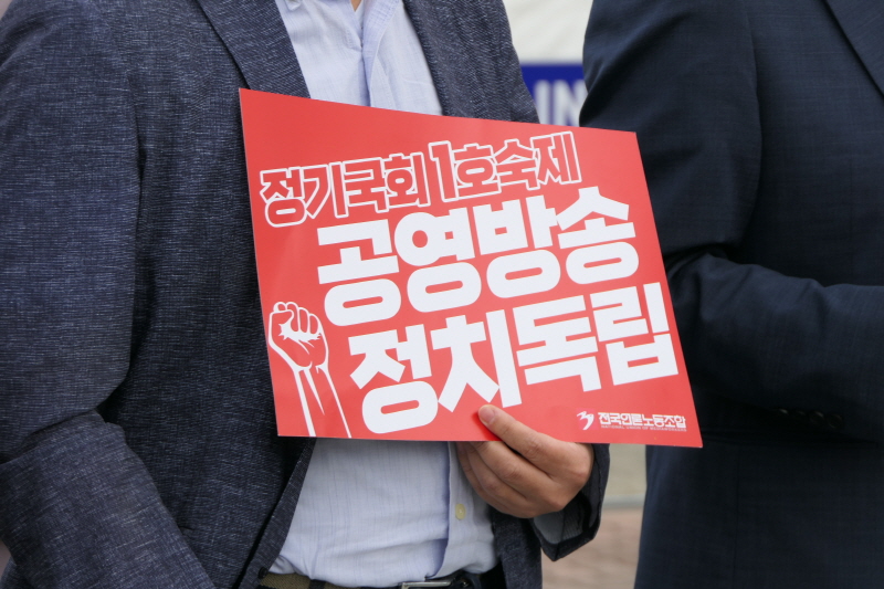 ▲전국언론노동조합 기자회견에서 한 참가자가 피켓을 들고 있는 모습. ⓒ언론노조