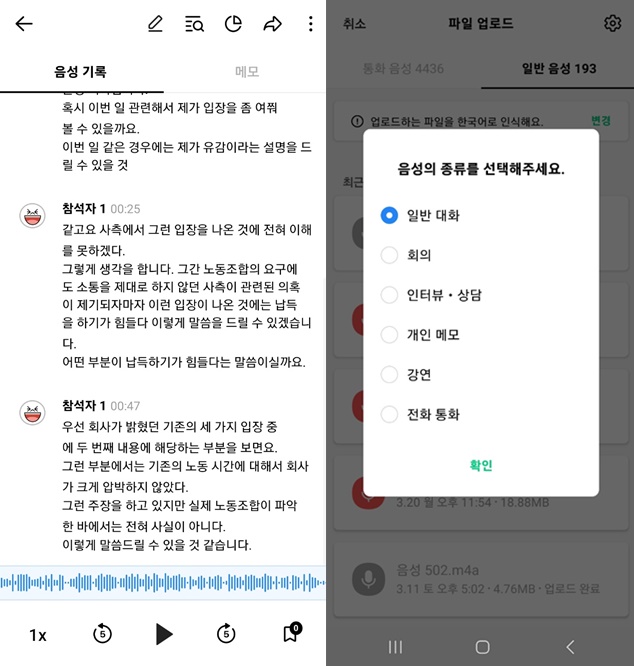 ▲ 클로바노트 서비스 갈무리. 대화는 실제 대화가 아닌 기자들 간 가상의 대화를 넣었다.