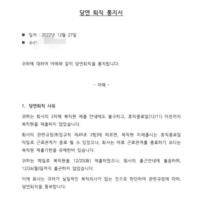 ▲ SBS미디어넷이 A씨에게 통보한 당연퇴직 통지서.