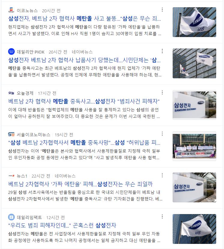 ▲포털 뉴스페이지 '메탄올 삼성' 검색 결과