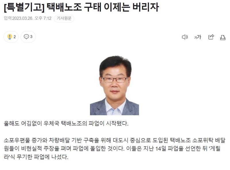▲지난 26일 파이낸셜뉴스 외부 특별기고 ‘택배노조 구태 이제는 버리자’