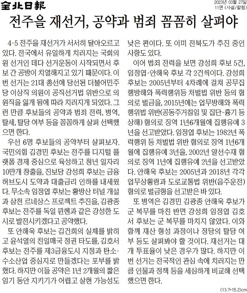 ▲ 전북일보 사설 갈무리.
