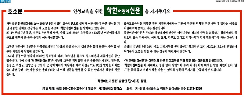 ▲ 2023년 1월12일 동양일보 지면에 실린 착한어린이신문 호소문