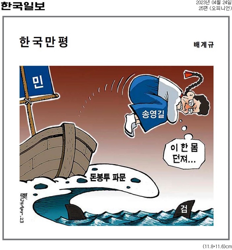 ▲4월24일 한국일보 만평