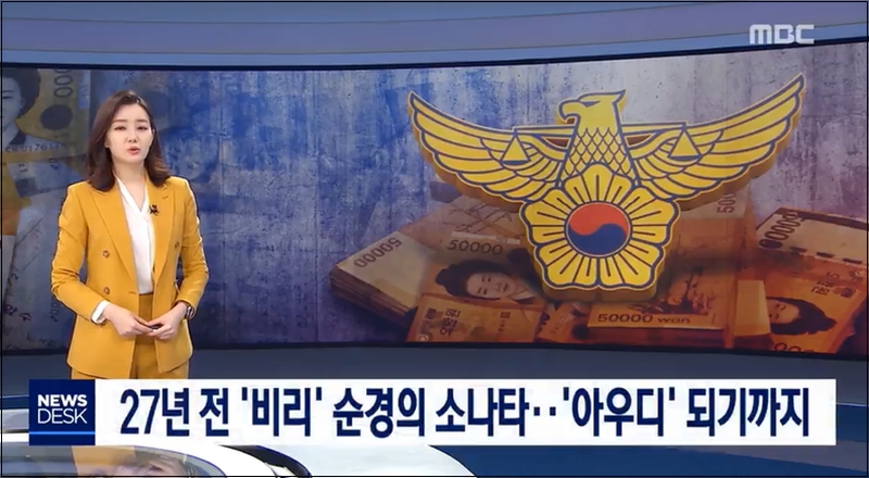 ▲ MBC 뉴스데스크 2019년 4월9일자 보도 갈무리.