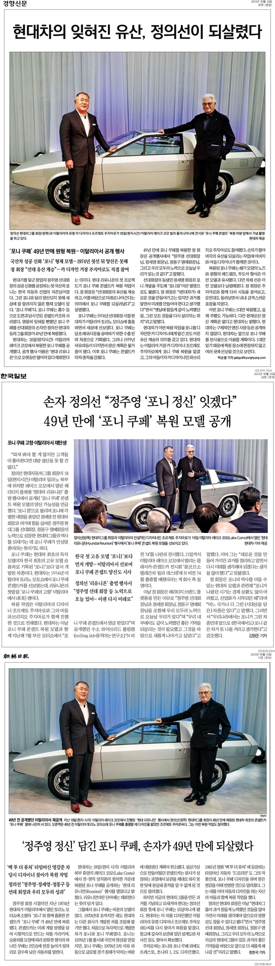 ▲  포니 쿠페 복원 소식을 다룬 경향신문, 한국일보, 조선일보 기사 갈무리