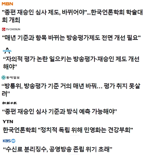 ▲ 한국언론학회 봄철 정기학술대회를 다룬 주요 언론 기사 제목