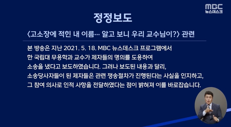 ▲ MBC는 지난 20일 뉴스데스크에서 2년 전 보도를 바로 잡았다.