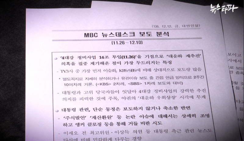 ▲‘MBC 뉴스데스크 보도 분석’ 문건. ⓒ뉴스타파 보도화면 갈무리 