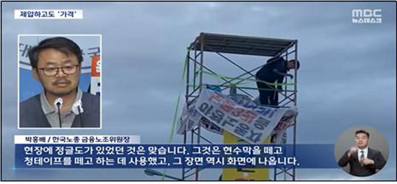 ▲ 5월31일, 정글도를 경찰에게 휘두르지 않았다는 한국노총의 주장을 전한 MBC.