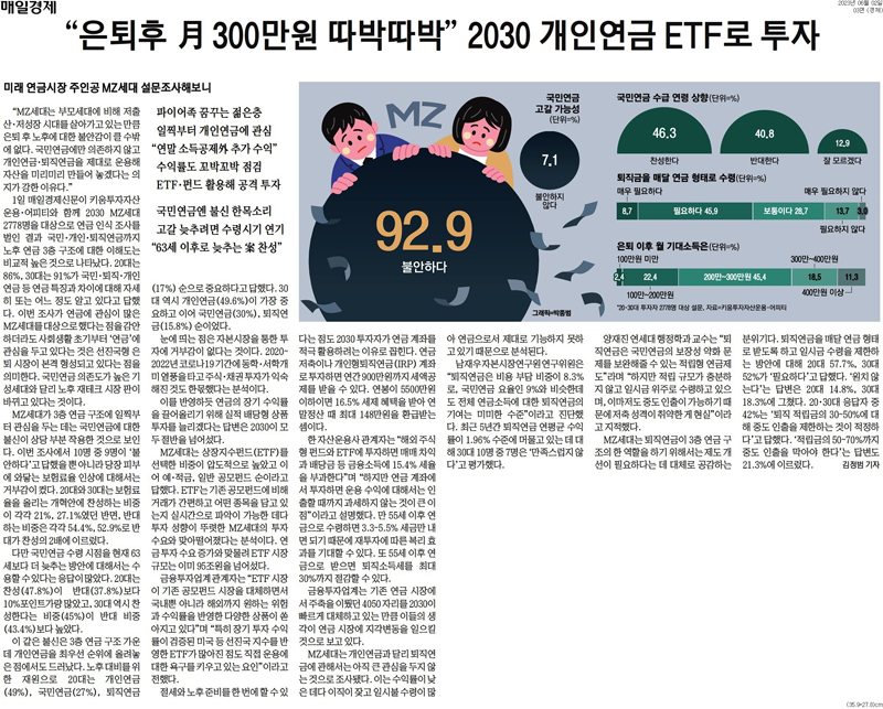 ▲ 6월2일 매일경제 3면 '"은퇴후 월 300만원 따박따박" 2030 개인연금 ETF로 투자' 기사 갈무리.