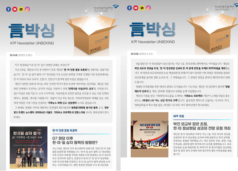 ▲지난달 29일과 15일 발행된 한국언론진흥재단 뉴스레터 언박싱.