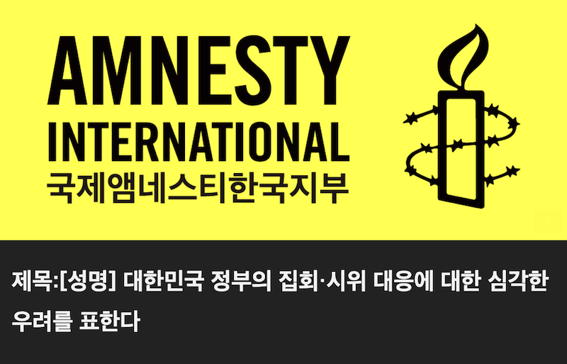 ▲2023년 6월5일 국제앰네스티 한국지부가 "대한민국 정부의 집회・시위 대응에 대한 심각한 우려를 표한다"는 제목으로 성명을 냈다.