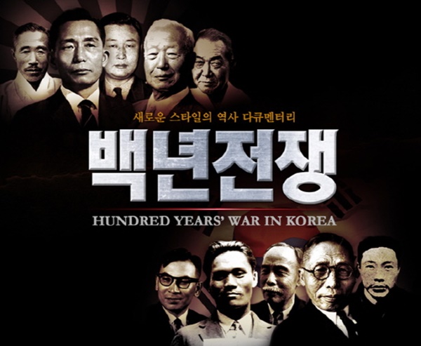 ▲ RTV에서 방송한 다큐멘터리 '백년전쟁' 포스터.