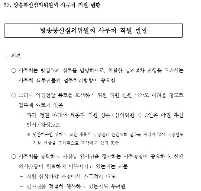 ▲ 2017년 미디어오늘이 입수한 청와대의 방송통신심의위원회 개입 문건(재작성 버전)