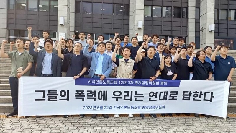 ▲전국언론노동조합 중앙집행위원들이 22일 KBS 본관 앞에서 기자회견을 열고 구호를 외치고 있는 모습. ⓒ언론노조 
