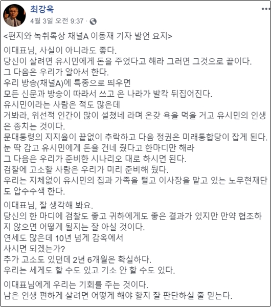▲ 2020년 4월3일자 최강욱 의원 페이스북 게시글.