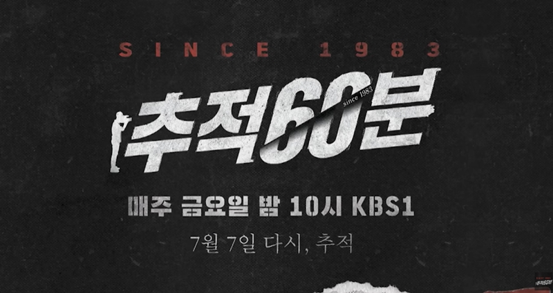 ▲ KBS를 대표하는 시사 프로그램 ‘추적60분’이 4년 만에 시청자를 찾는다. 사진=KBS 추적60분 유튜브 화면 갈무리.