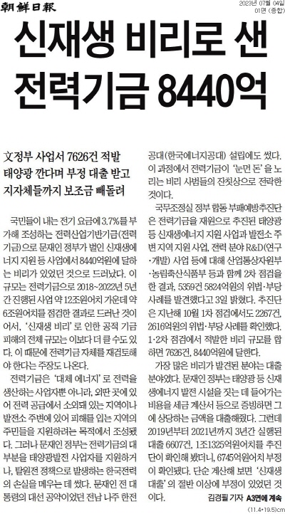 ▲ 4일자 조선일보 1면 기사.