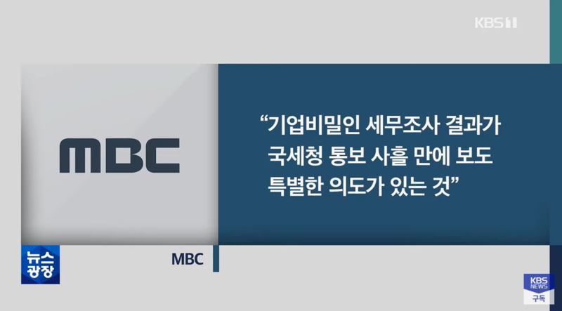 ▲ KBS 'MBC에 수백억 추징…MBC “탈루한 적 없다…정보 유출에 의도”'(2022.11.15) 보도 화면 갈무리.