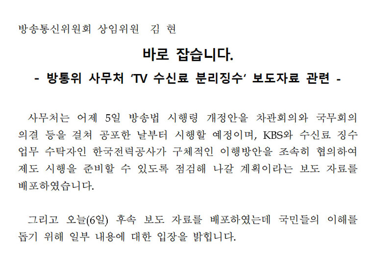 ▲ 6일 김현 방통위 상임위원이 발표한 TV수신료 분리징수에 관한 방통위 입장에 대한 반박 입장