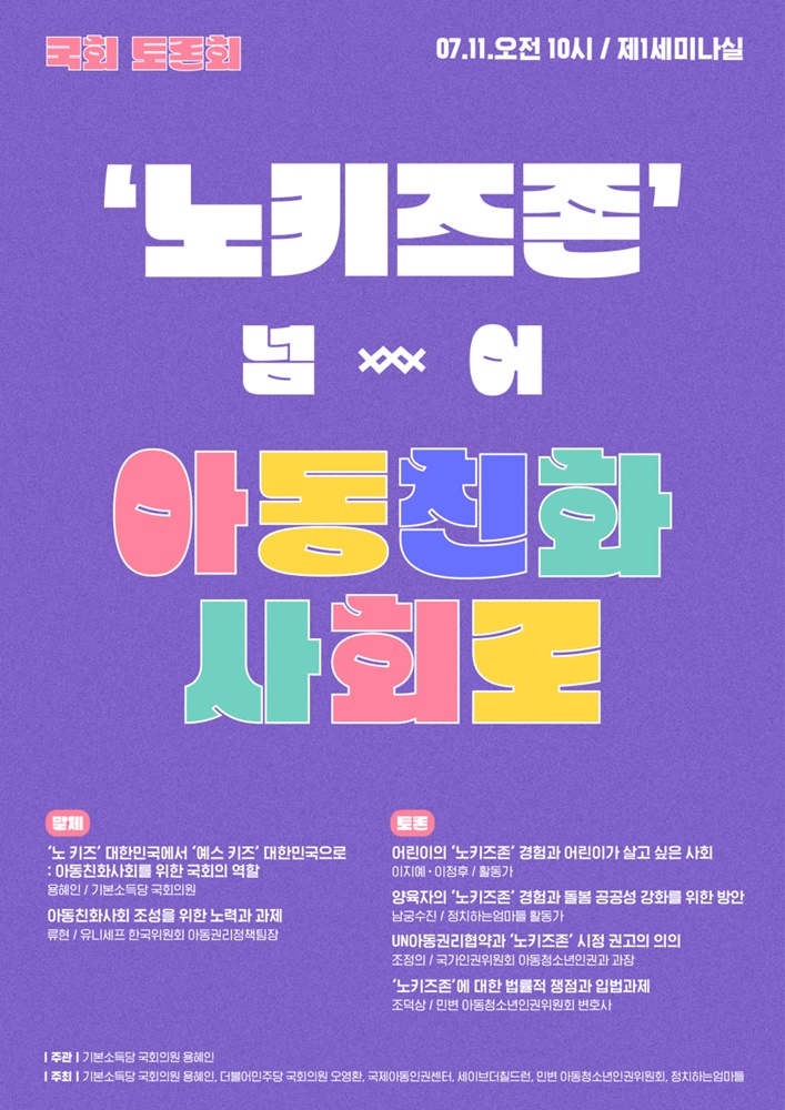 ▲ 용혜인 기본소득당 의원이 주최하는 노키즈존 관련 토론회 포스터