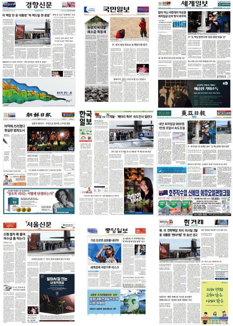 ▲7월20일 주요신문 1면 모음