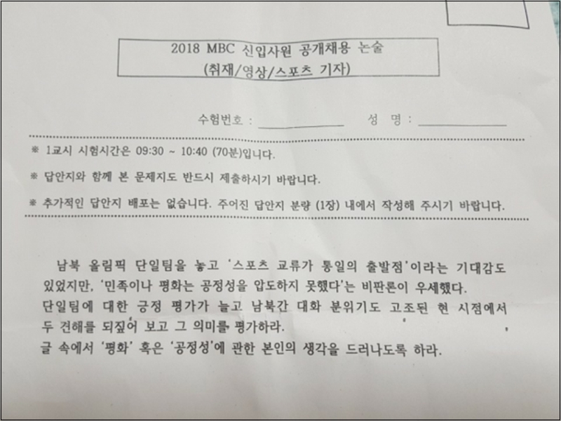 ▲ 2018년 당시 무단 유출됐던 MBC 신입사원 공채필기 시험 문항.