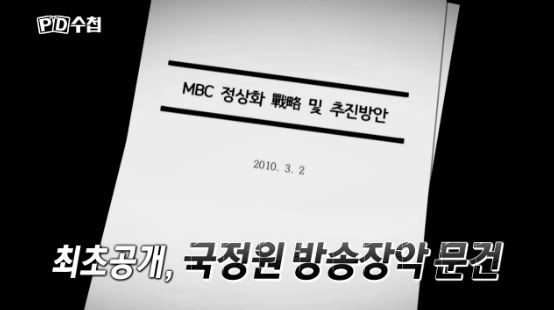 ▲2017년 12월 MBC PD수첩이 최초 공개했던 국정원 방송장악 문건.