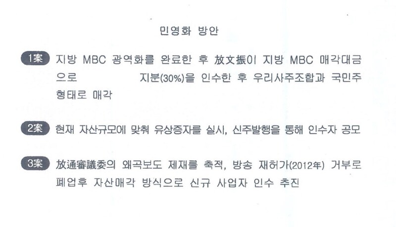 ▲2010년 국정원이 작성한 'MBC 정상화 전략 및 추진방안' 문건 가운데 MBC 민영화 방안을 언급한 대목.