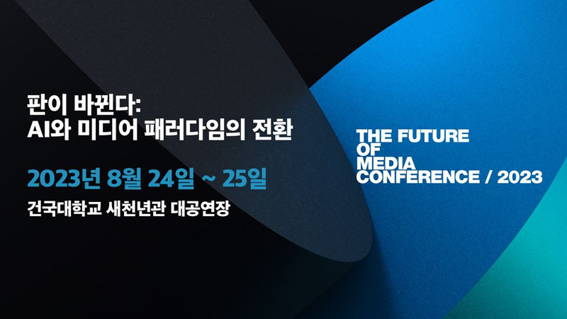 ▲ 2023 미디어의 미래 컨퍼런스 ‘판이 바뀐다: AI와 미디어 패러다임의 전환’