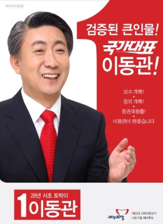▲20대 국회의원선거 서초구을 이동관 새누리당 예비후보의 홍보 포스터. 
