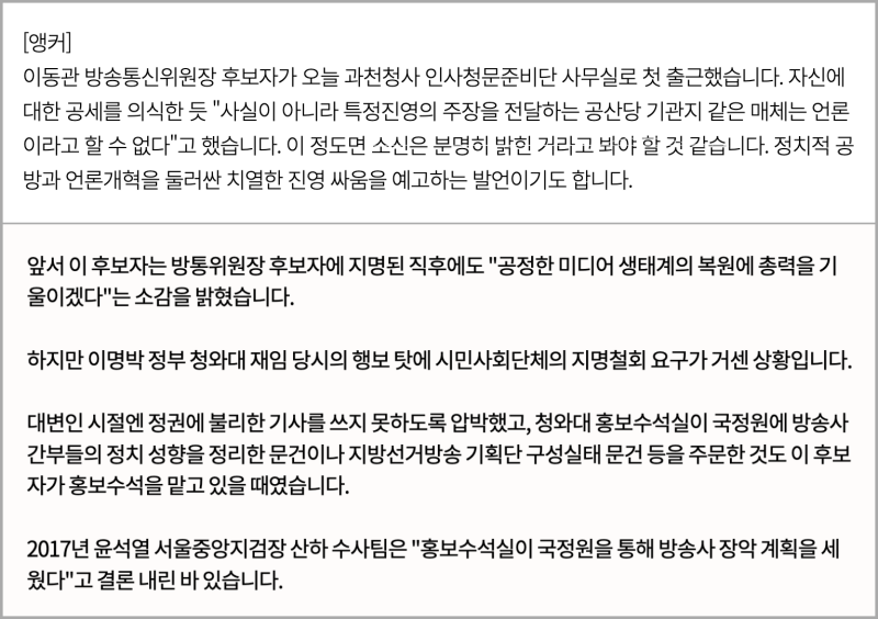 ▲이동관 방송통신위원장 후보자의 '공산당 기관지' 발언에 대한 TV조선 신동욱 앵커의 멘트(위)와, MBC '뉴스데스크' 리포트 일부.