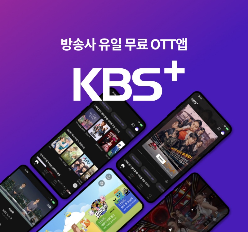▲2023년 9월3일 KBS가 공개한 무료 OTT 앱 'KBS+' 설명 이미지. 사진=KBS