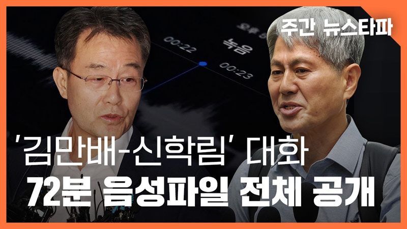 ▲ 뉴스타파가 9월7일 '김만배·신학림 인터뷰' 녹취 음성 전문을 공개했다. 사진=뉴스타파 보도 갈무리