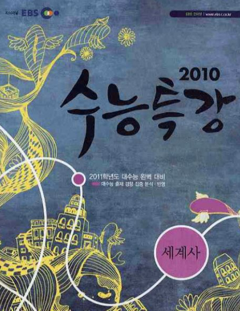 ▲ EBS 2010 수능특강 세계사