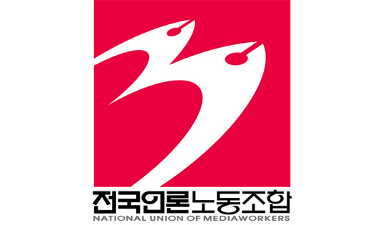 ▲ 전국언론노동조합 로고.
