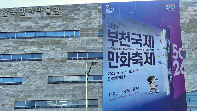 ▲ 지난 14일부터 17일까지 한국만화박물관에서 진행된 부천국제만화축제. 사진=정철운 기자 