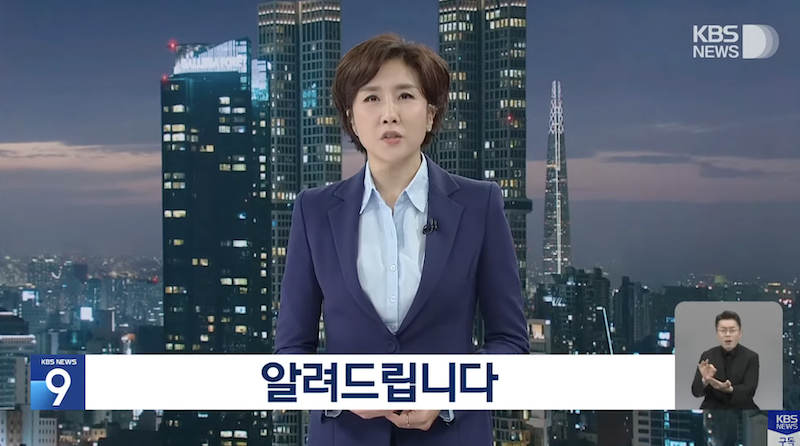▲ 2023년9월8일 KBS '뉴스9' 갈무리