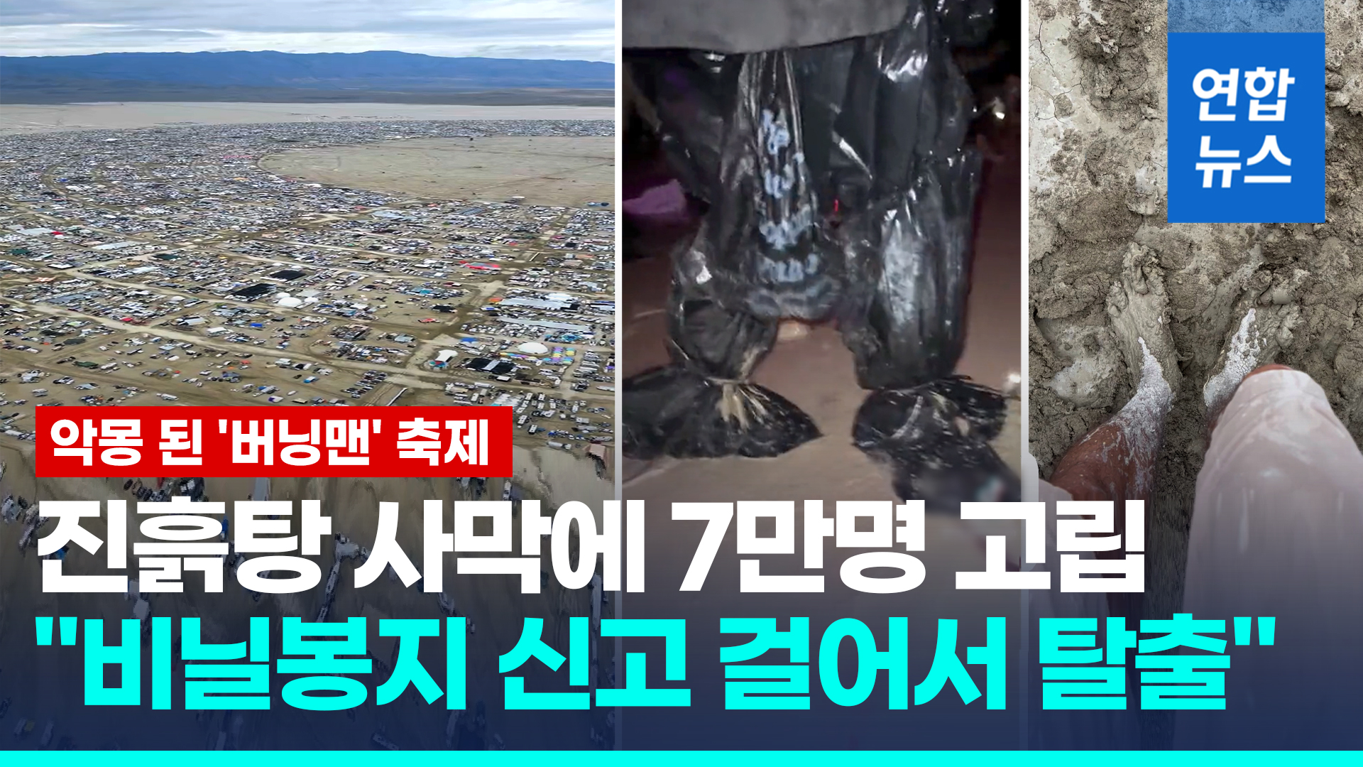 ▲ 연합뉴스 9월4일, '"이런 재앙 처음"… 기습폭우에 '뻘밭' 된 사막축제, 7만명 고립' 기사 갈무리