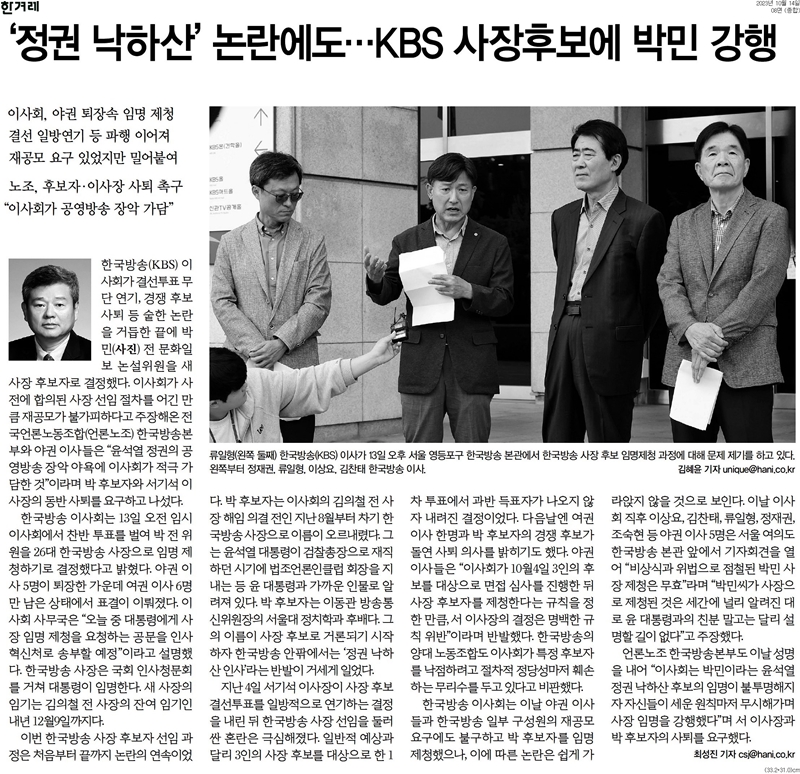 ▲ KBS 사장 선임을 다룬 14일 한겨레 기사 갈무리